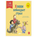 Конни побеждает страх