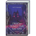 Ужасы поместья Хаглин