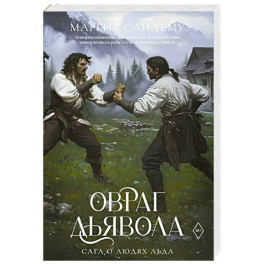 Овраг Дьявола