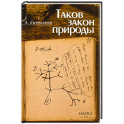 Таков закон природы