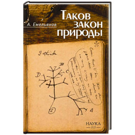 Таков закон природы