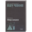 Мир химии