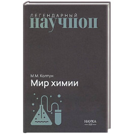 Мир химии