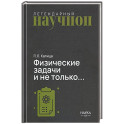 Физические задачи и не только&hellip;
