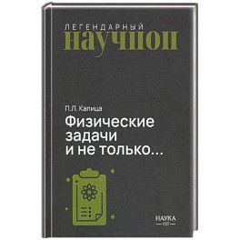 Физические задачи и не только&hellip;