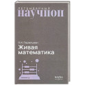 Живая математика. Математические рассказы и головоломки