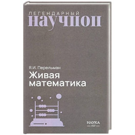 Живая математика. Математические рассказы и головоломки