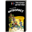 Три юных детектива. Фальшивый футболист