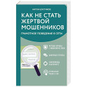 Как не стать жертвой мошенников. Грамотное поведение в сети
