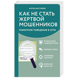 Как не стать жертвой мошенников. Грамотное поведение в сети
