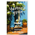 Уютная душа