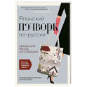 Японский пэчворк по-русски. Авторский метод аппликации. Техники, выкройки, полезные советы. Полное практическое руководство