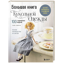 Большая книга кукольной одежды. Полное руководство по шитью