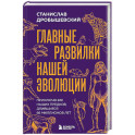 Главные развилки нашей эволюции. Приключения наших предков, длившиеся 66 миллионов лет