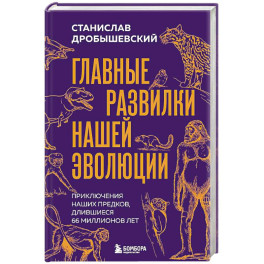 Главные развилки нашей эволюции. Приключения наших предков, длившиеся 66 миллионов лет