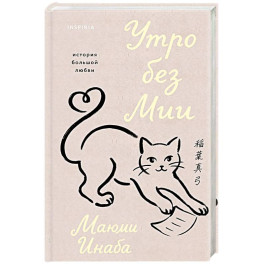 Утро без Мии