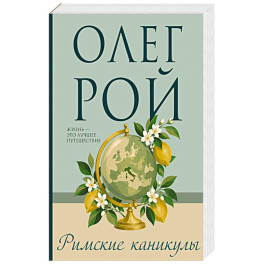 Римские каникулы