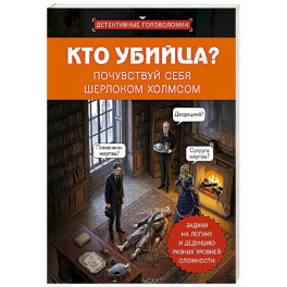 Кто убийца? Почувствуй себя Шерлоком Холмсом. Задачи на логику и дедукцию разных уровней сложности