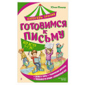 Готовимся к письму