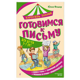 Готовимся к письму