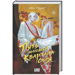 Пять юношей квартала сайя