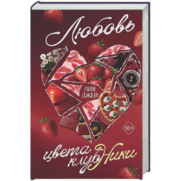 Любовь цвета клубники