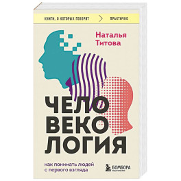 Человекология. Как понимать людей с первого взгляда