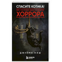 Спасите котика! Всё, что нужно знать о сценарии хоррора