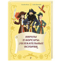 Пираты и корсары. Увлекательные истории