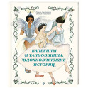 Балерины и танцовщицы. Вдохновляющие истории