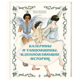Балерины и танцовщицы. Вдохновляющие истории