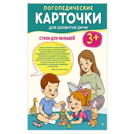 Логопедические карточки для развития речи. Стихи для малышей