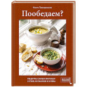 Пообедаем? Рецепты самых вкусных супов, бульонов и хлеба