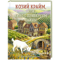 Козий крайм, или Вино с привкусом тайны