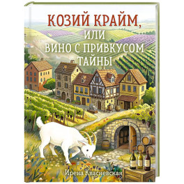 Козий крайм, или Вино с привкусом тайны