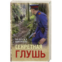 Секретная глушь