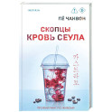 Скопцы. Кровь Сеула