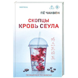 Скопцы. Кровь Сеула