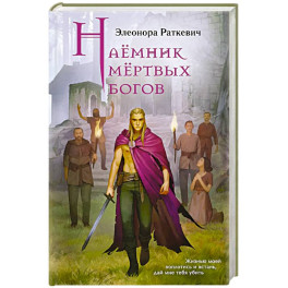 Наёмник мёртвых богов