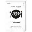 Ганнибал
