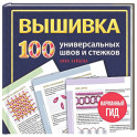 ВЫШИВКА. 100 универсальных ШВОВ и СТЕЖКОВ. Карманный гид