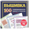 ВЫШИВКА. 100 универсальных ШВОВ и СТЕЖКОВ. Карманный гид