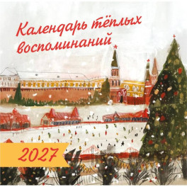 Календарь тёплых воспоминаний