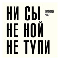 Ни сы, не ной, не тупи. Календарь настенный на 2027 год