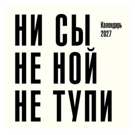 Ни сы, не ной, не тупи. Календарь настенный на 2027 год