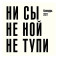 Ни сы, не ной, не тупи. Календарь настенный на 2027 год