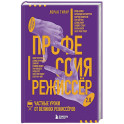 Профессия режиссёр. Частные уроки от великих режиссеров (дополненное издание)