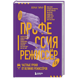 Профессия режиссёр. Частные уроки от великих режиссеров (дополненное издание)