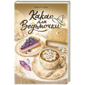 Какао для ведьмочки