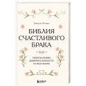 Библия счастливого брака. Секреты любви, доверия и близости на всю жизнь